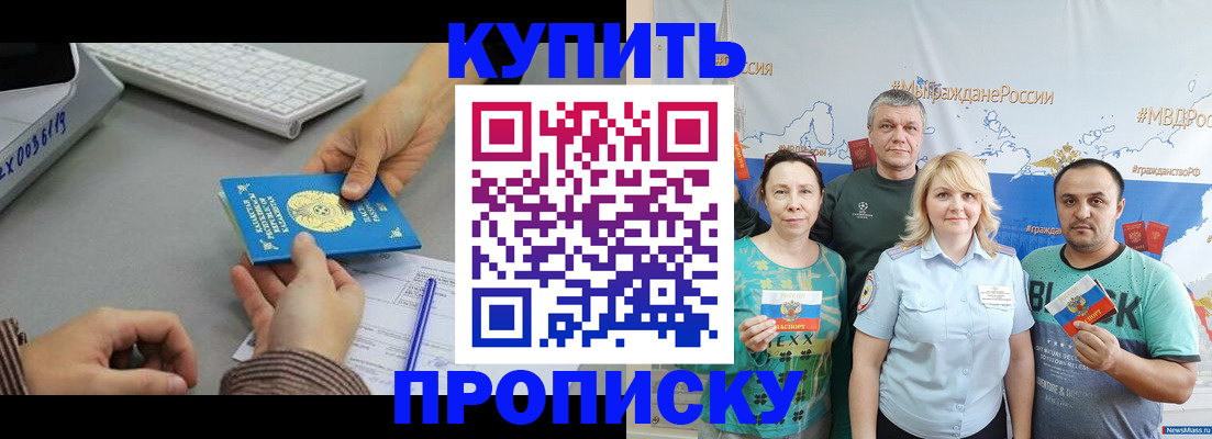 прописка в Можайске